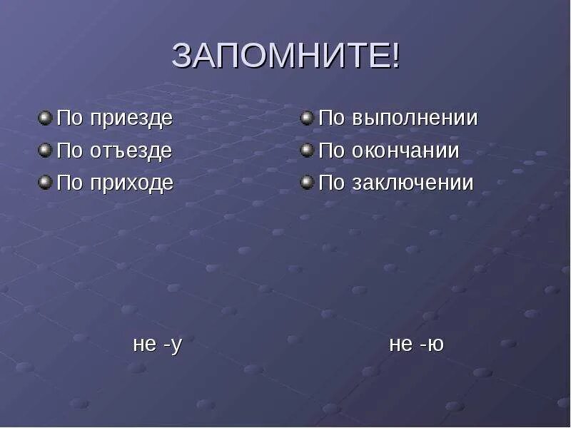 По приезде объяснить. По приходе. По приходу или по приходе. По приезду или по приходу. По приезде.