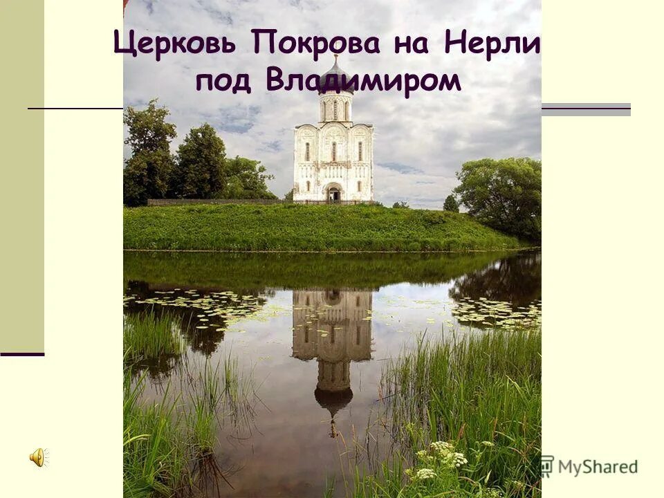 кроссворд на тему храм покрова на нерли. кроссворд на тему храм покрова на нерли. кроссворд на тему храм покрова на нерли. кроссворд на тему храм покрова на нерли. храм покрова на нерли егэ.
