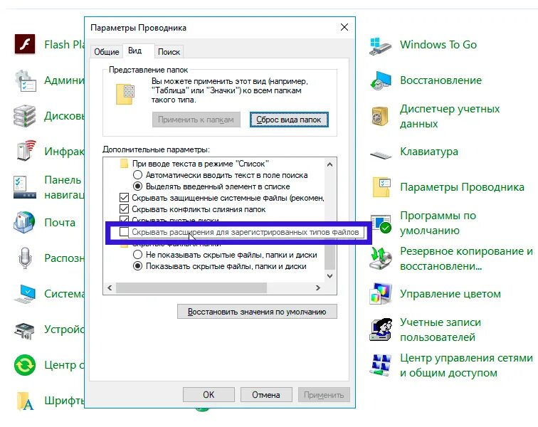 Параметры файлов и папок. Скрывать расширения для зарегистрированных типов файлов. Параметры проводника файлов. Расширения файлов в Windows. Как включить отображение расширений