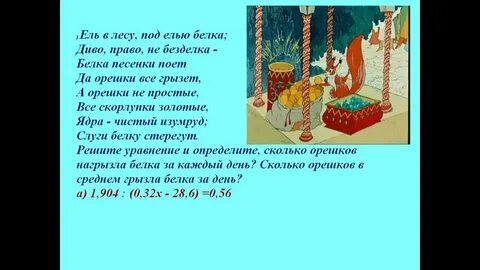 Слуги белку