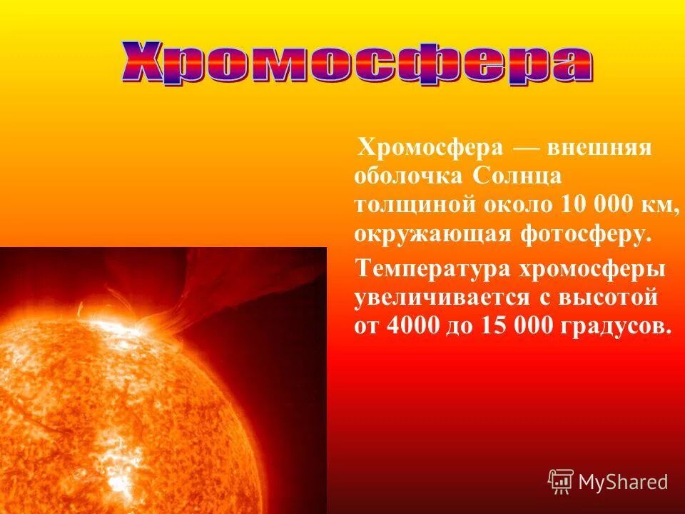 Как называется внешняя оболочка солнца. Хромосфера внешняя оболочка. Хромосфера солнца характеристика. Хромосфера солнца процессы. Толщина хромосферы солнца.