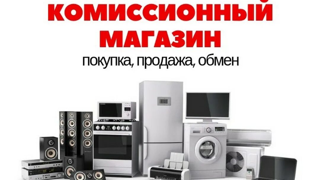 Комиссионка бытовой техники. Комиссионная техника. Комиссионный магазин техники. Комиссионный магазин бытовая техника.