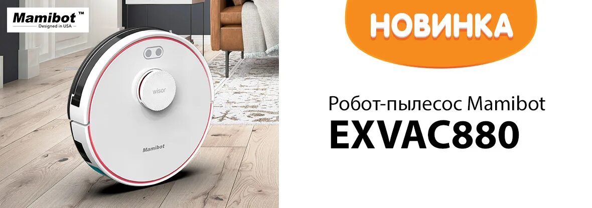 Пылесос mamibot exvac880. Робот-пылесос Mamibot exvac880. Mamibot exvac880 белый. Пылесос МАМИБОТ ДНС. Mamibot EXVAC 880 характеристики.