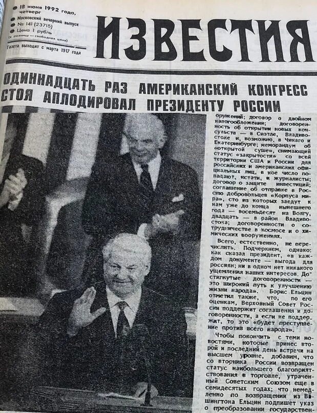 Ельцин в конгрессе США В 1992 году. Речь Ельцина в конгрессе. Ельцин в газете. 12 июня 1992