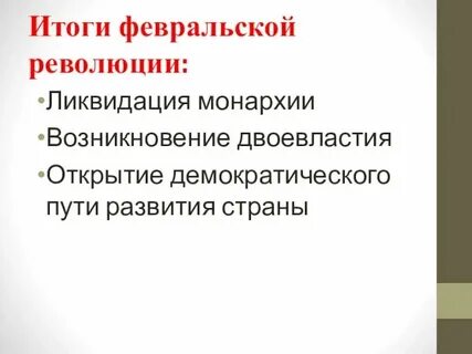 Главные итоги февральской революции пала монархия