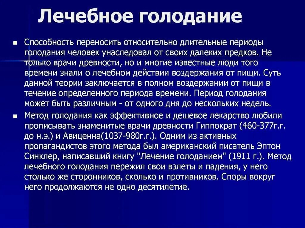 Голодать голод. Медицинское голодание. Принципы лечебного голодания. Лечебное условное голодание. Полное голодание.