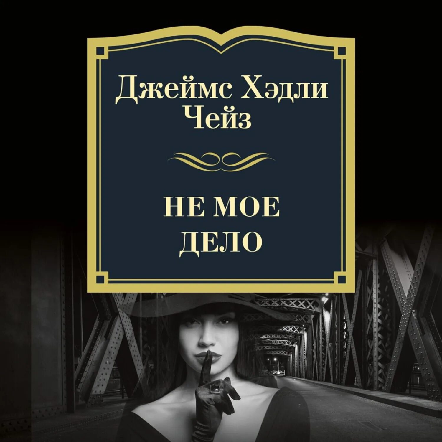 Чейз книги читать полностью. Джеймс хедли чейз. фокусница - джеймс хэдли чейз. джеймс хедли чейз книги. джеймс хедли чейз детективы.
