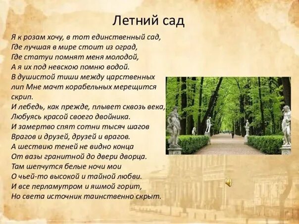 Долгим взглядом твоим истомленная ахматова. "сад". "сад". В лето господне ахматова. Ахматова в петербурге о летнем саде.