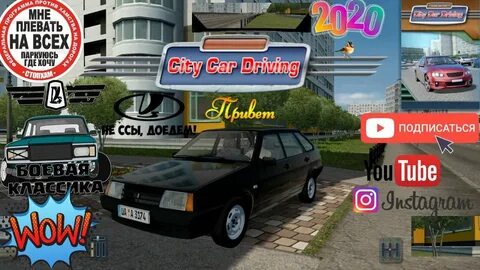 Сити кар драйвинг ваз 2109