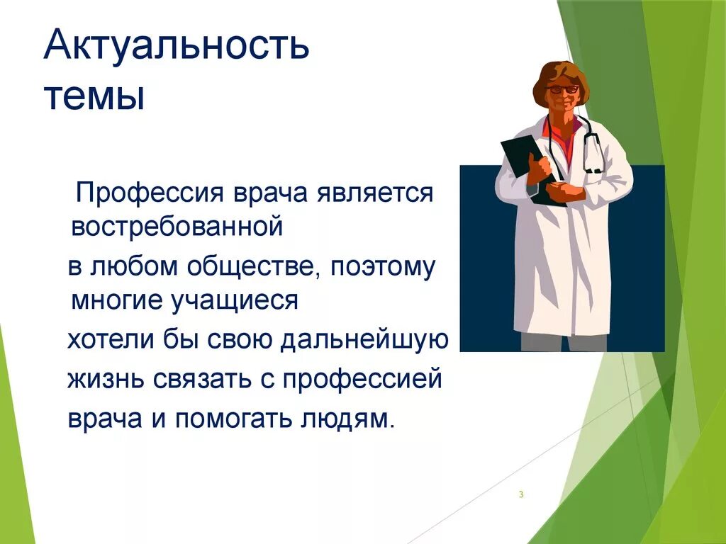 Какие знания необходимы врачу. Профессия врач презентация. Профессия врач проект. Актуальность профессии врач. Презентация на тему профессия врач.