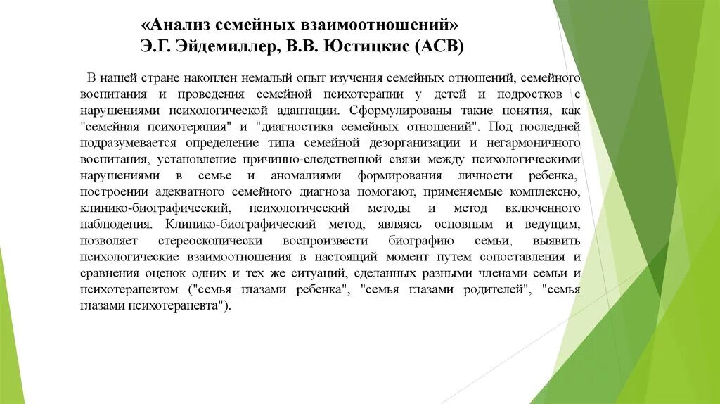 И юстицкис в. Методики на выявление отношений в семье. В. Методика асв анализ семейного воспитания. Анализ семейного воспитания.