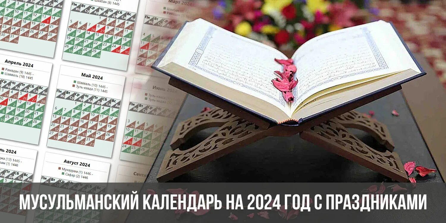 Какой сегодня праздник у мусульман 2024 апреля. Мусульманский календарь 2024. Исламский календарь 2024. Исламский календарь на 2024 год с праздниками. Мусульманские праздники в 2024 году.
