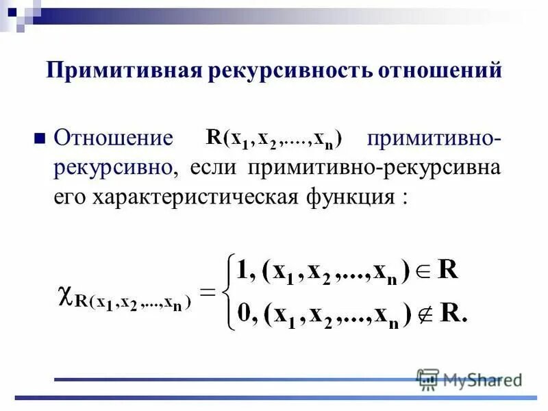 Примитивная рекурсия функции. Примитивная рекурсивность. примитивно рекурсивные функции. рекурсивная функция в математике. примитивно рекурсивные функции примеры.