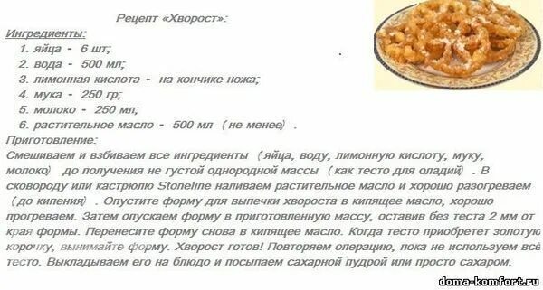 Формы в масле рецепт. Жидкий хворост рецепт с формочками. Тесто для хвороста жидкое для формы. Жидкое тесто на хворост для формы рецепт. Тесто для хвороста жидкое для формочек рецепт.