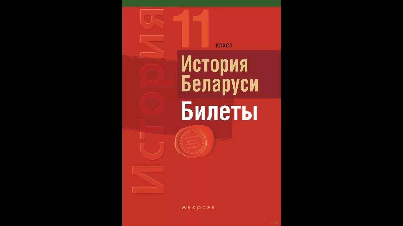 Ответы история беларуси 11 класс. Билеты по истории 11 класс. Билеты по истории Беларуси. Билеты по истории Беларуси 11 класс. История Беларуси 9 билеты.