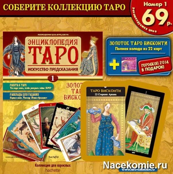 Соберите полный сборник. Таро Ашет коллекция. ДЕАГОСТИНИ карты Таро. Журналы Hachette коллекция Таро. Энциклопедия Таро ДЕАГОСТИНИ.