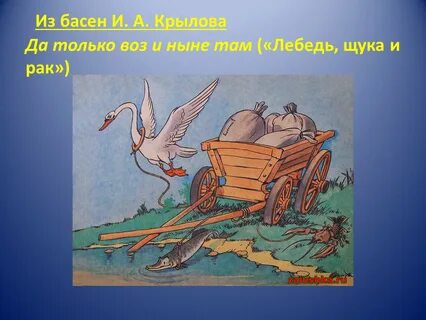 Тема басни лебедь