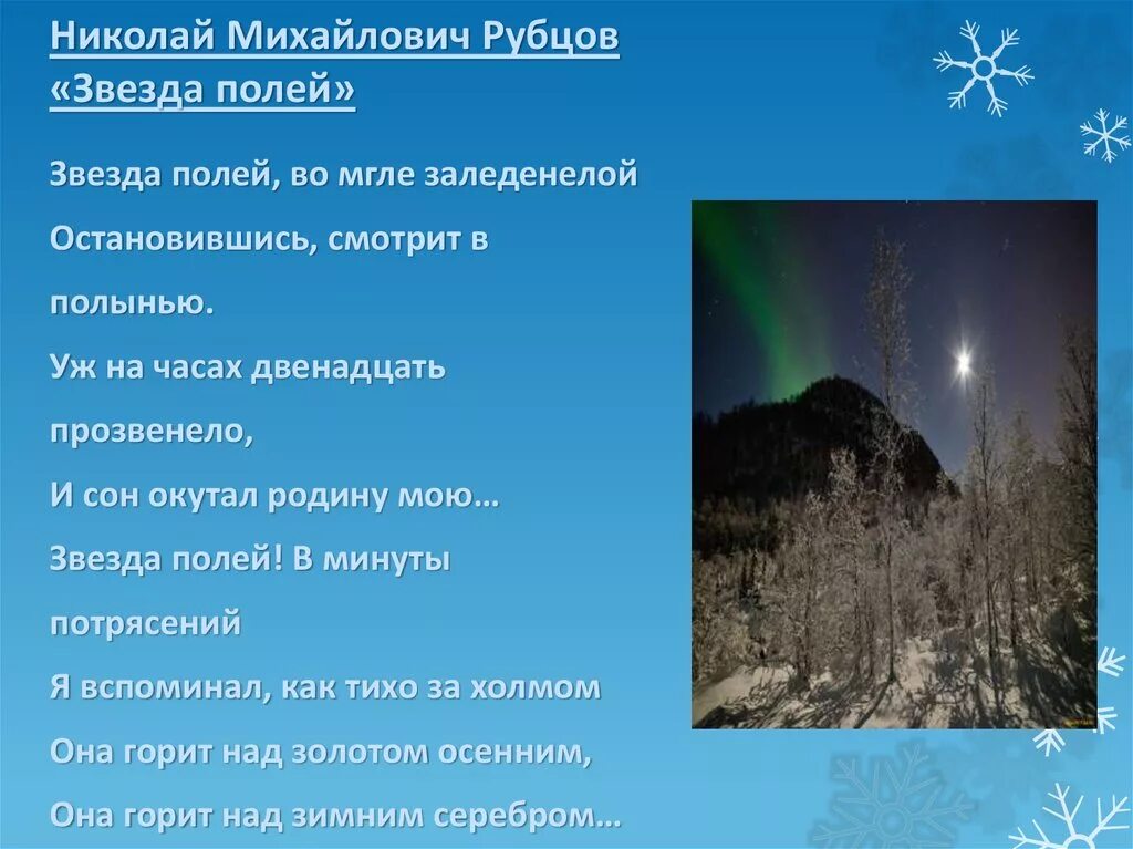 Стихотворение рубцова звезда полей 6 класс. Стихотворение н.Рубцова "звезда полей". Н. М. рубцов. Стихотворения «звезда полей».