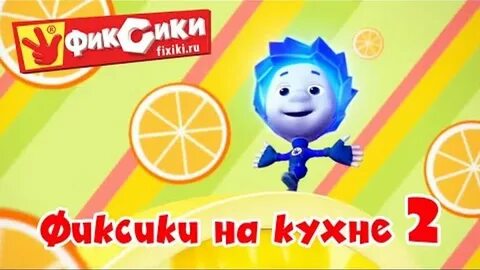 Фиксики холодильник