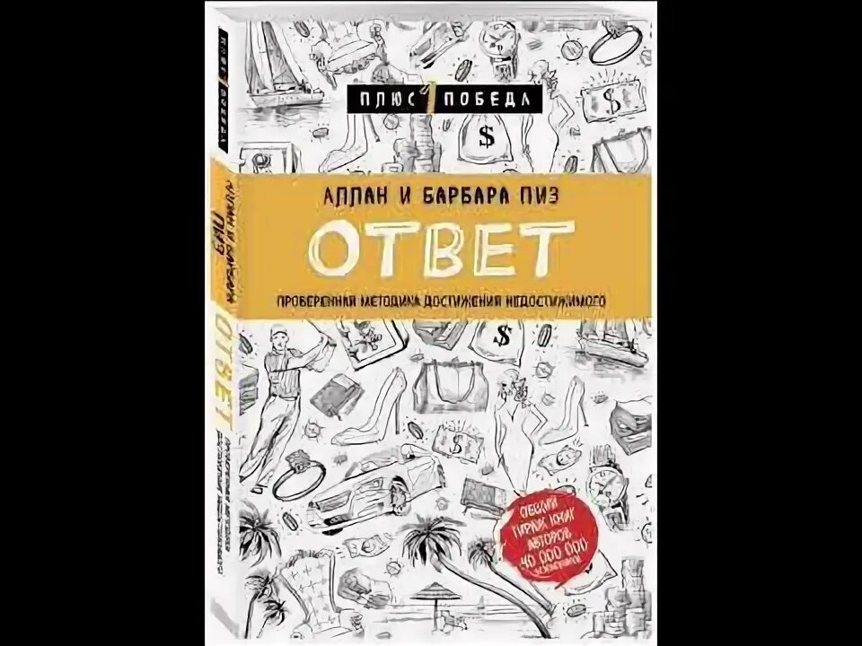 Ответ пиз читать. Аллан и Барбара пиз ответ. Ответ книга Аллана и Барбары пиз. Книга ответов.