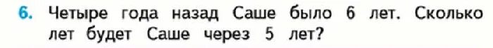 1 3 саше это сколько. Четыре года назад саше было. Четыре года назад саше было 6 лет сколько лет будет через 5 лет. Задача 4 года назад саше было 6 лет. 6,Четырегоданазадсаше.было6лет.сколькалетбудетсашечерез5лет.