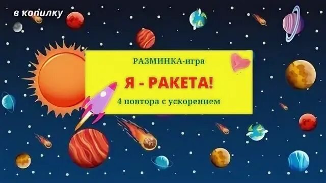 Разминка ракета для детей. Ракета музыкальная игра. Разминка я ракета полетела в космос. Игра я ракета полетела в космос.