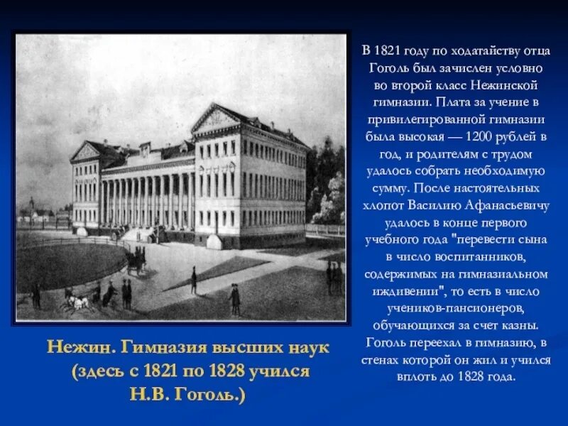 В каком городе учился гоголь. Нежин гимназия высших наук Гоголь. Гимназия Гоголя в Нежине. Нежинская гимназия высших наук где учился Гоголь. Гимназия в Нежине где учился Гоголь.