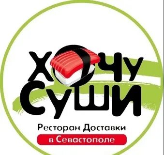 Хочу суши севастополь