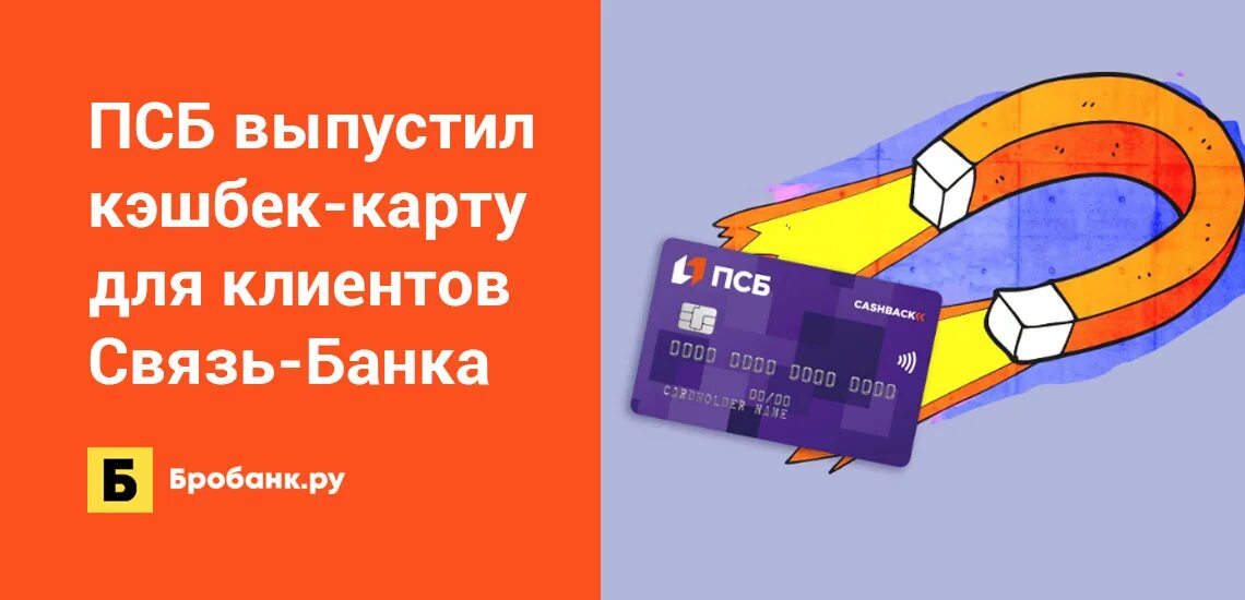 Псб 4pda. Карта псб. реклама псб банка. банковская карта псб. псб сыктывкар.