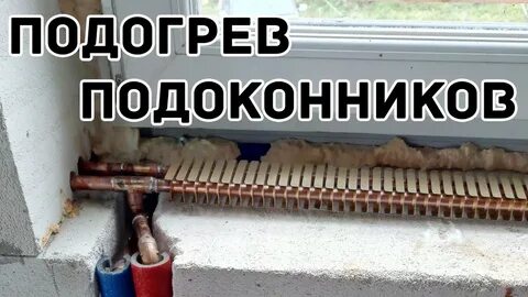 Теплый пол потеют окна