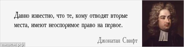 Джонатан Свифт цитаты. Джонатан Свифт цитаты и афоризмы. Джонатан Свифт ясновидящий. Джонатан Свифт гения легко узнать. Давно известный факт