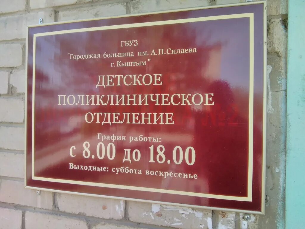 кыштым 1 детская поликлиника детская. кыштым освобождение урала 1. кыштым освобождение урала 1. кыштым ул освобождения урала 1. государственная аптека кыштым.