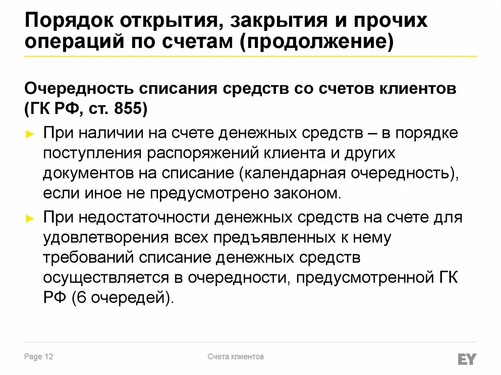 Распоряжение клиента по счету. Очередность списания денежных средств. Очередность списания денежных средств со счета. Укажите очерёдность списания денежных средств со счета. Очередность списания средств с расчетного счета.