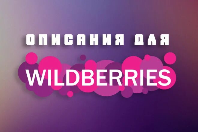 Wildberries контент