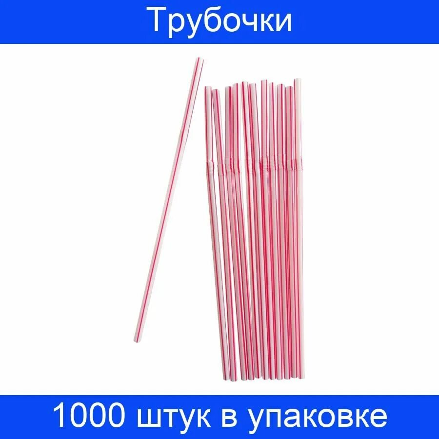 Трубочка полосатая. Трубочки для коктейлей 210 мм. Трубочки д/коктейля гофр. D=5мм l=210мм, флюоресцентн. Цвет.ПП. Длинная трубочка для коктейля. Соломка трубочка.