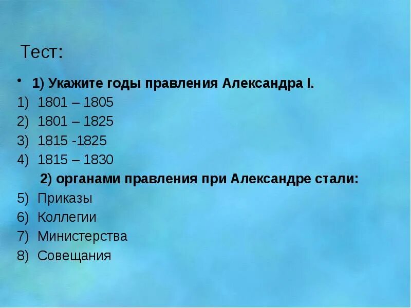 Даты правления тест