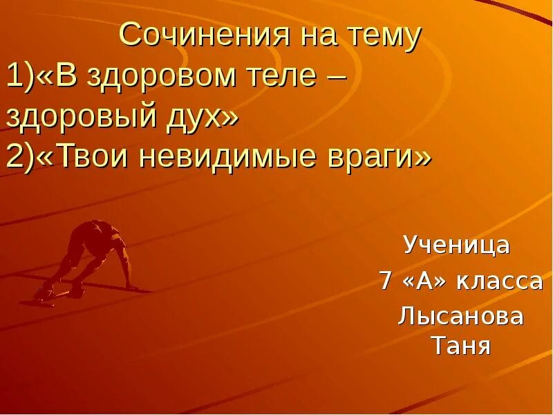 В здоровом теле - здоровый дух. Тема в здоровом теле здоровый дух. В здоровом теле здоровый дух сочинение. В здоровом теле здоровый дух презентация. Поговорка здоровом теле здоровый