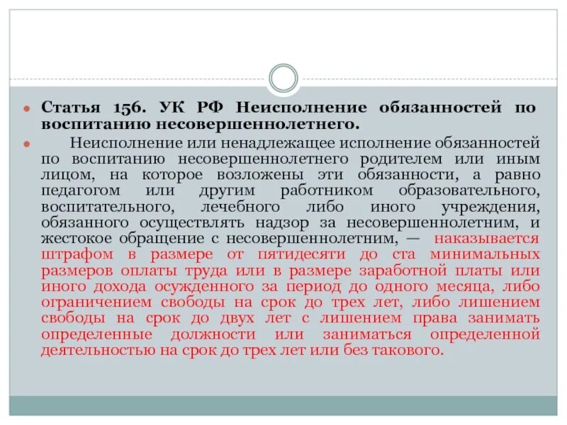 Статья 156 УК РФ. Неисполнение обязанностей по воспитанию несовершеннолетних УК РФ. 156 Статья уголовного кодекса. Неисполнение обязательств по воспитанию.