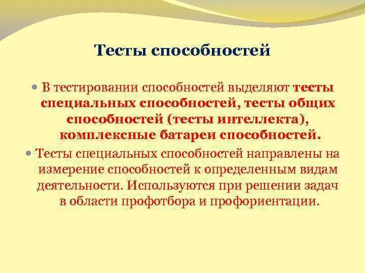 Способности теста в 2. Тесты способностей. Тесты общих и специальных способностей. Тесты специальных способностей. Тесты специальных способностей в психологии.