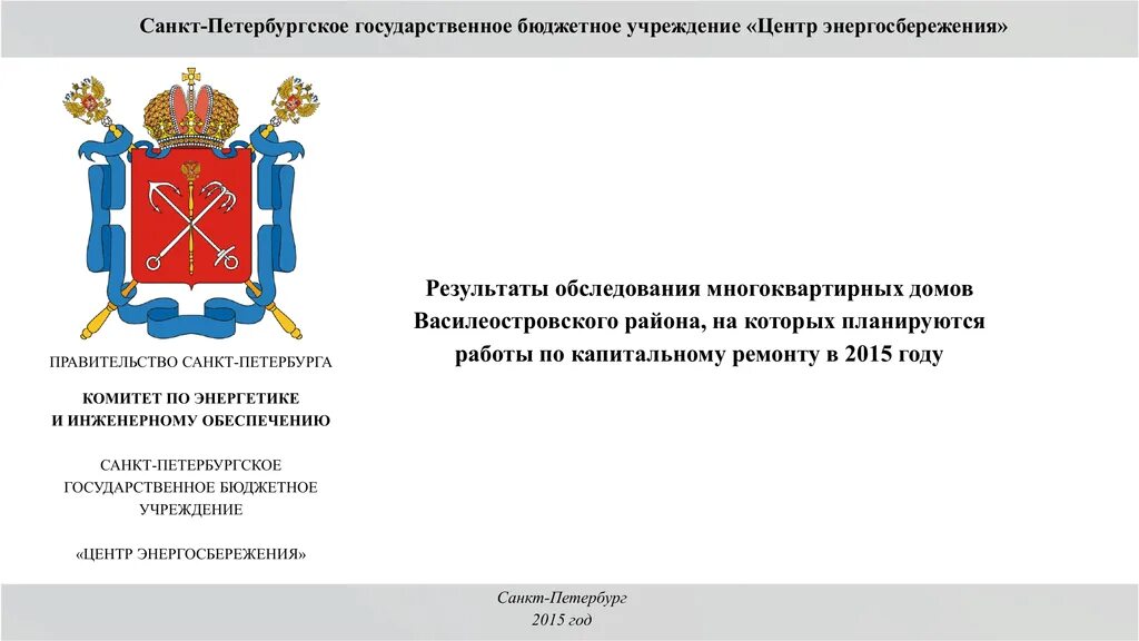 Бюджетные государственные учреждения спб. Правительство СПБ. Центр энергосбережения Санкт-Петербурга. Визитка правительство СПБ. ГБУ "центр энергосбережения".