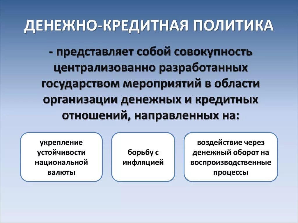 Инструментом мягкой денежно кредитной политики является. Кредитно-денежная политика государства включает. Что представляет собой денежно-кредитная политика. В чем заключается денежно кредитная политика государства. Денежно-кризисная политика.