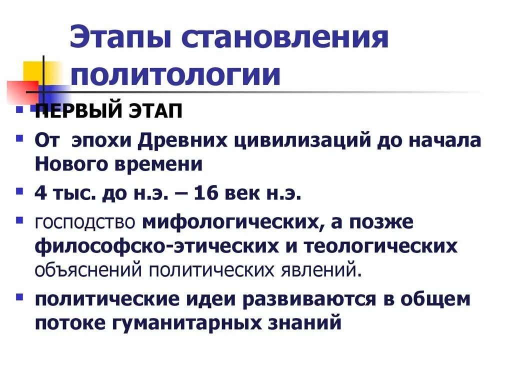 Этапы становления политологии. Становление политологии как самостоятельной науки. Этапы формирования политической науки. Становление науки политологии. Этапы становления литологии.