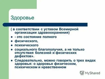 Понятие здоровья в уставе воз