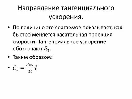Направление тангенциального ускорения