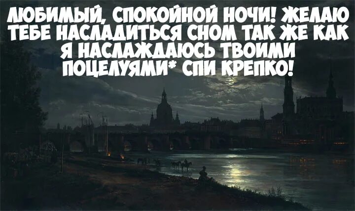 Пожелания спокойной ночи мужчине. Спокойной ночи мужчине на расстоянии. Пожелание спокойной ночи мужчине на расстоянии. Спокойной ночи мужчине на расстоянии мужчине.