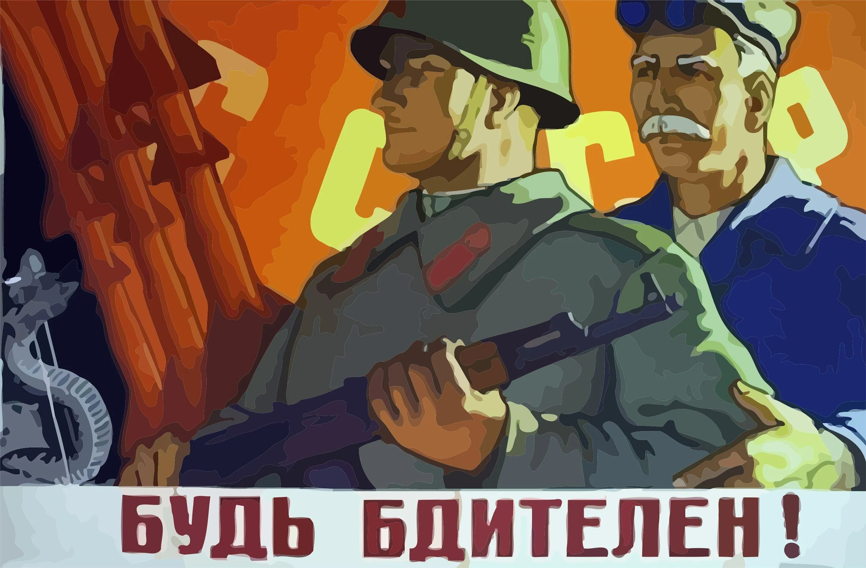 Будь бдителен русофобия стим. Советские плакаты. Будь бдителен плакат. Плакаты о бдительности СССР. Будьте бдительны плакат.