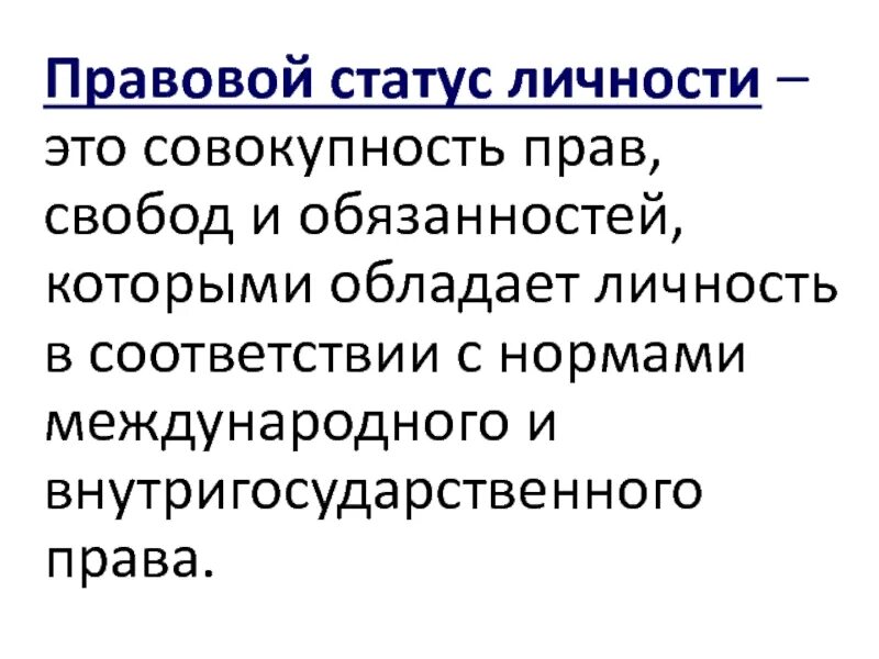 Правовой статус личности. Общий Международный правовой статус личности это. Полномочия правового статуса личности.