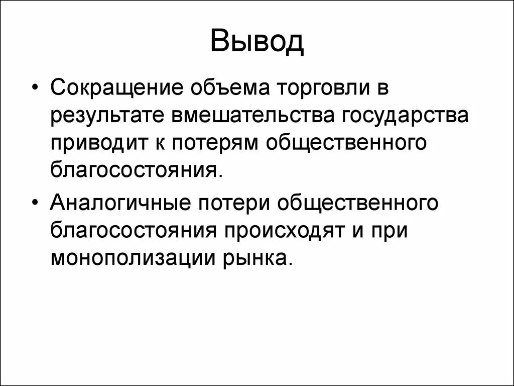 Введение в рыночную экономику. Торговля вывод. Вывод по теме Международная торговля. Ценообразование вывод. Рыночный механизм вывод.