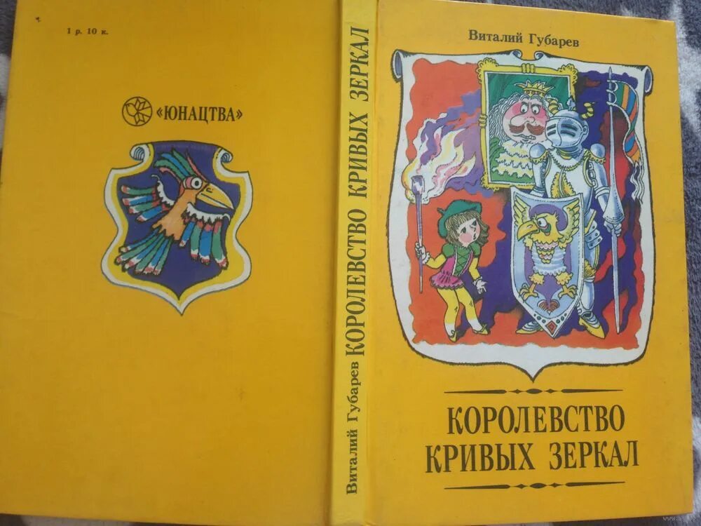 Королевство кривых зеркал сколько страниц в книге. Губарев королевство кривых зеркал оглавление. Сколько страниц в сказке королевство кривых зеркал. Сколько страниц в королевстве кривых зеркал. Королевство кривых зеркал сколько страниц в книге.