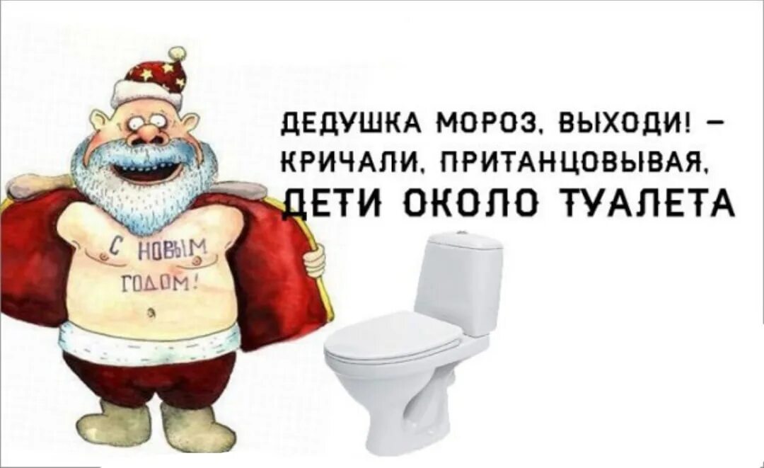Дедушка Мороз выходи. Дед Мороз на унитазе. Дед Мороз в туалете. Дед прикол.